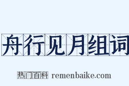 舟行见月组词是什么意思的图片